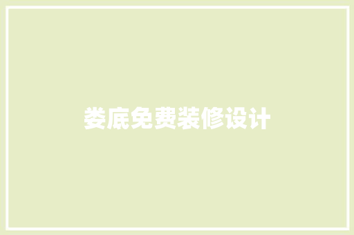 娄底免费装修设计