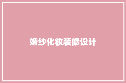 婚纱化妆装修设计