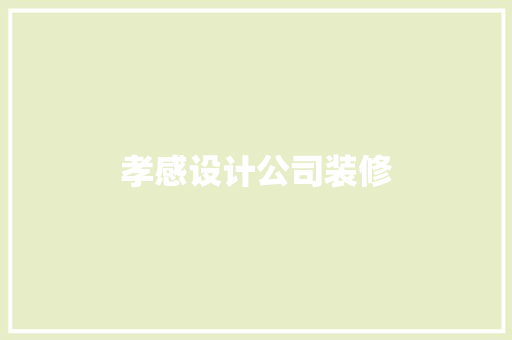 孝感设计公司装修