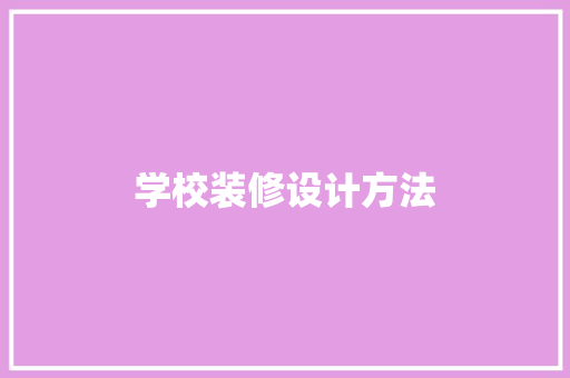 学校装修设计方法