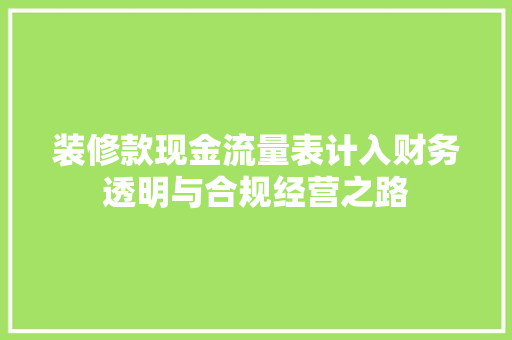 装修款现金流量表计入财务透明与合规经营之路