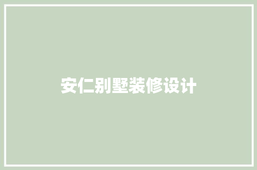 安仁别墅装修设计