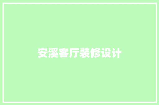 安溪客厅装修设计