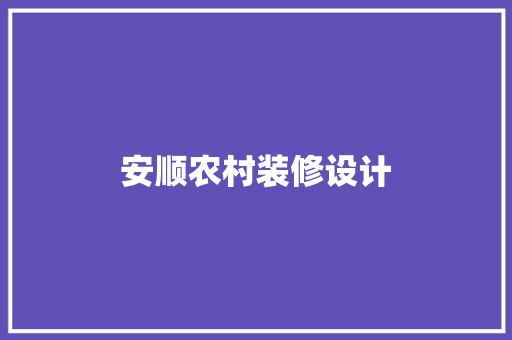 安顺农村装修设计