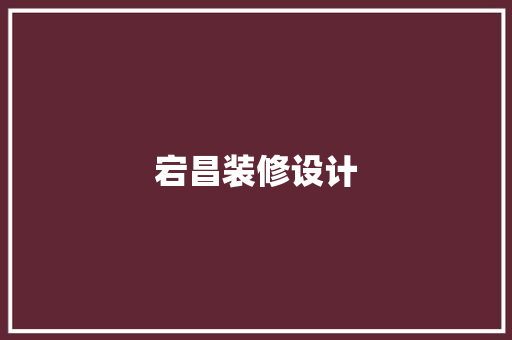 宕昌装修设计