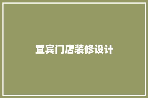 宜宾门店装修设计