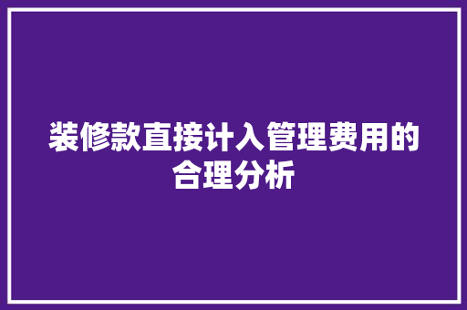 装修款直接计入管理费用的合理分析