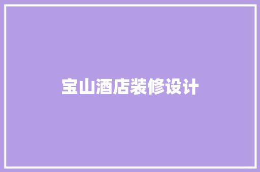 宝山酒店装修设计