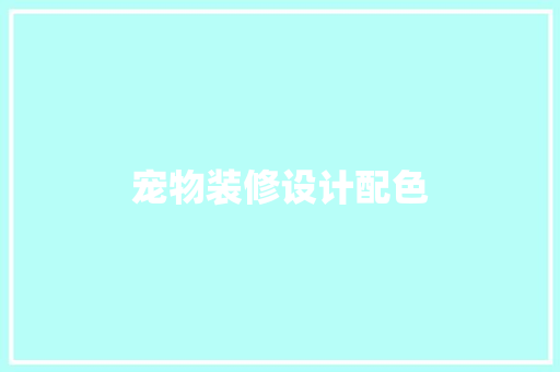 宠物装修设计配色