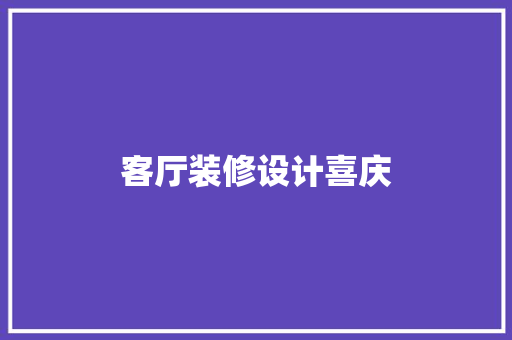 客厅装修设计喜庆