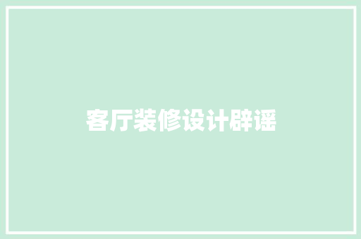 客厅装修设计辟谣