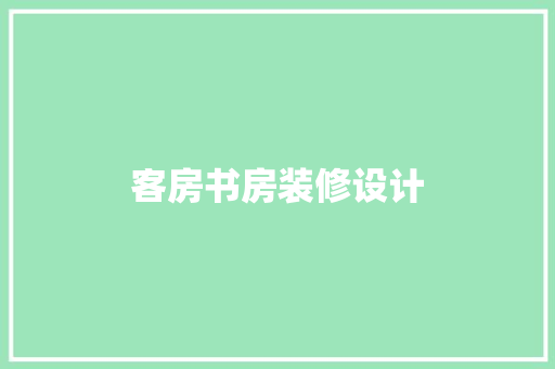 客房书房装修设计