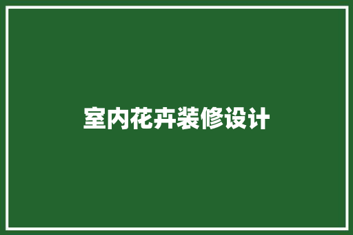 室内花卉装修设计
