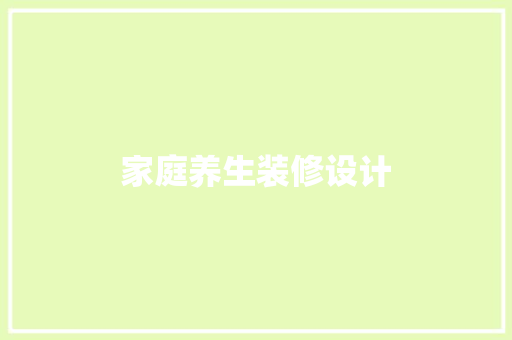 家庭养生装修设计