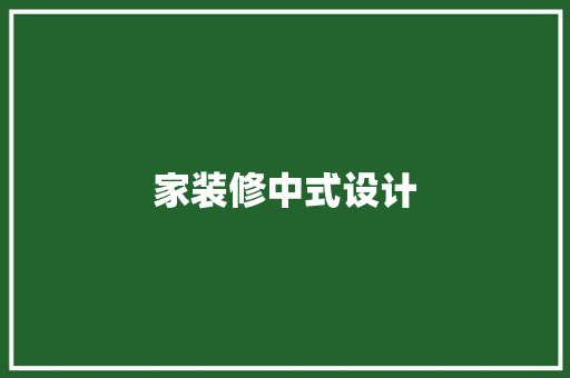 家装修中式设计