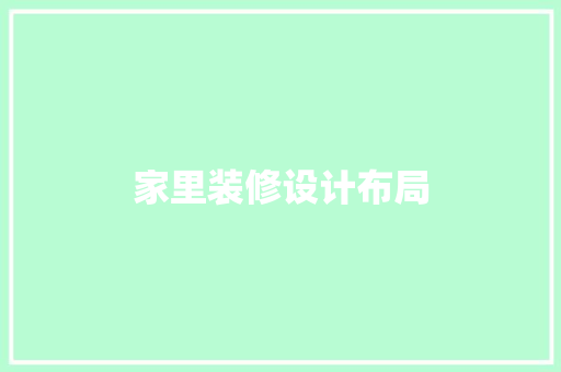 家里装修设计布局