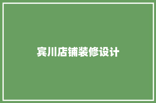宾川店铺装修设计
