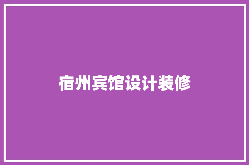 宿州宾馆设计装修