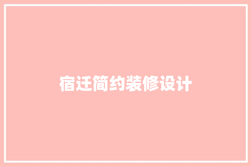 宿迁简约装修设计