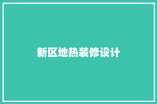 新区地热装修设计