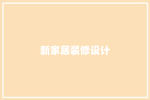 新家居装修设计