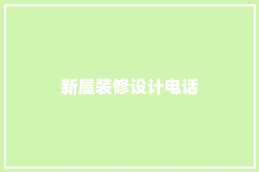 新屋装修设计电话
