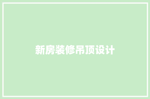 新房装修吊顶设计