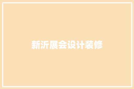 新沂展会设计装修