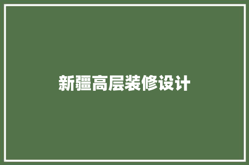 新疆高层装修设计
