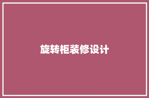 旋转柜装修设计