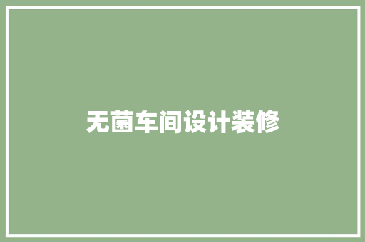 无菌车间设计装修