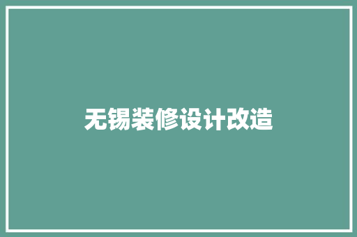 无锡装修设计改造