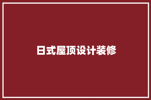 日式屋顶设计装修