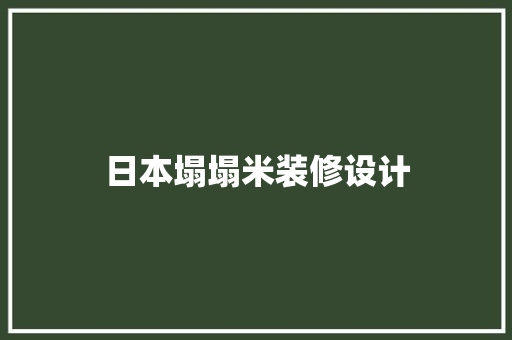 日本塌塌米装修设计