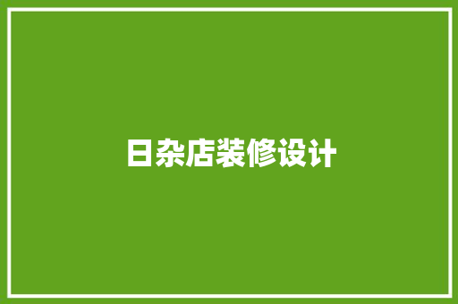 日杂店装修设计