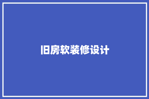 旧房软装修设计