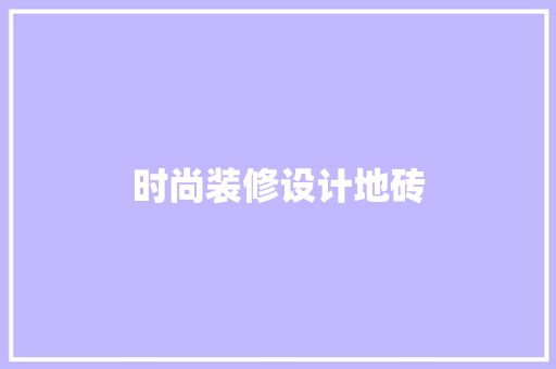 时尚装修设计地砖