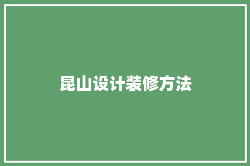 昆山设计装修方法