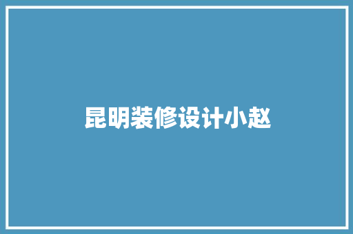 昆明装修设计小赵