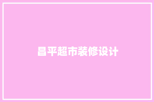 昌平超市装修设计