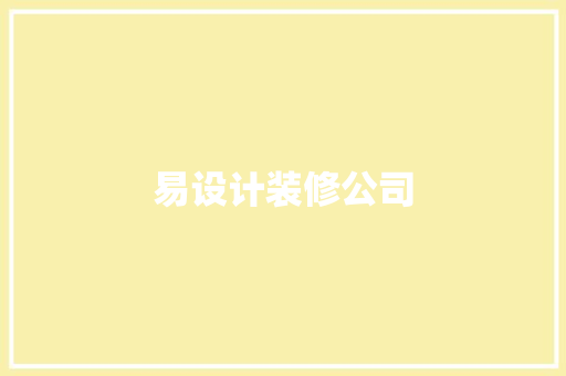 易设计装修公司