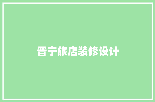 晋宁旅店装修设计