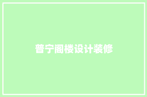 普宁阁楼设计装修