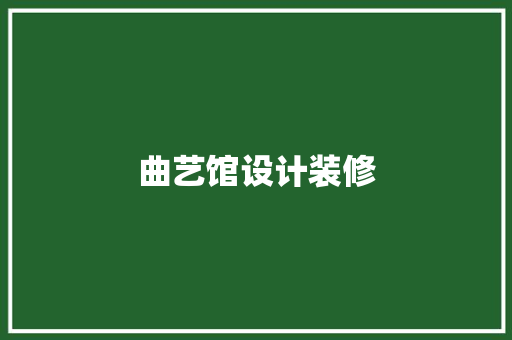 曲艺馆设计装修