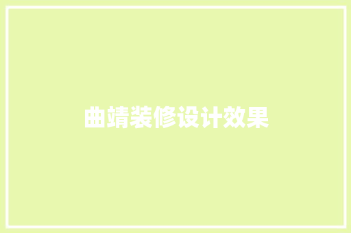 曲靖装修设计效果