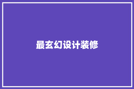 最玄幻设计装修