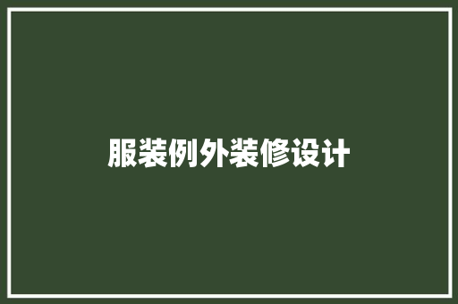 服装例外装修设计