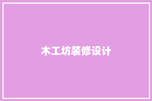 木工坊装修设计