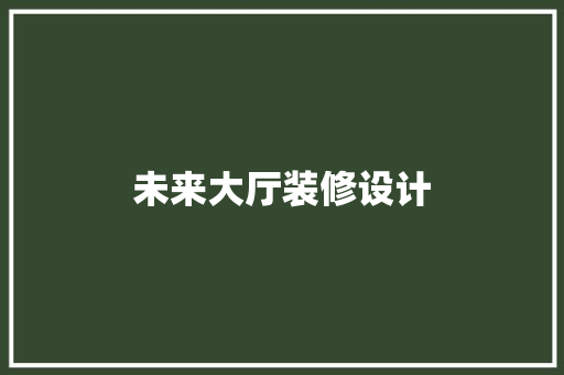 未来大厅装修设计