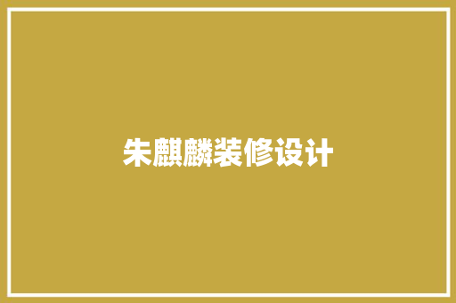 朱麒麟装修设计